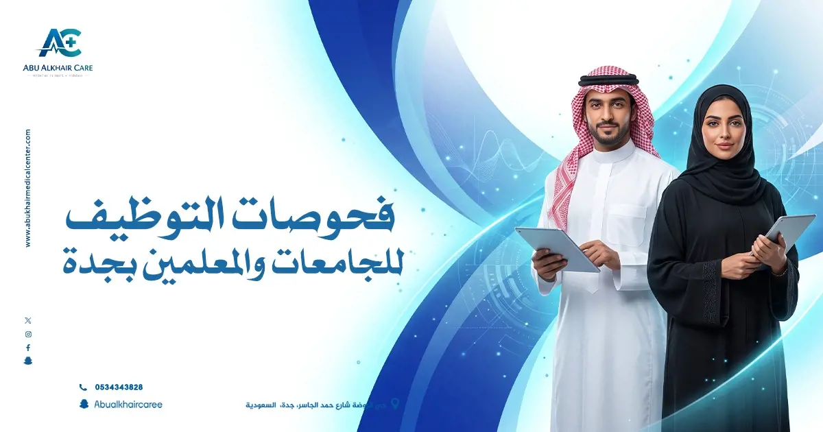 فحوصات التوظيف للجامعات والمعلمين بجدة