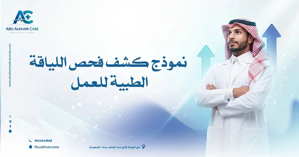  نموذج كشف فحص اللياقة الطبية للعمل