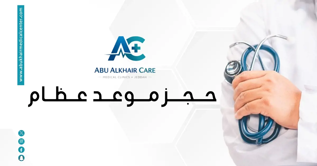 حجز موعد عظام 