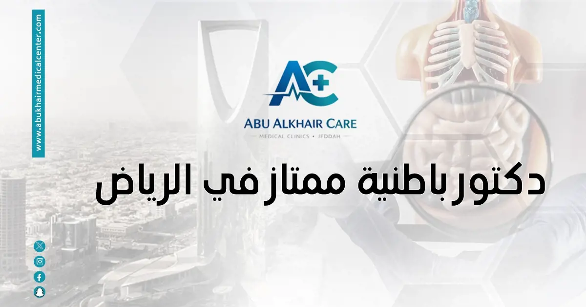 دكتور باطنية ممتاز في الرياض