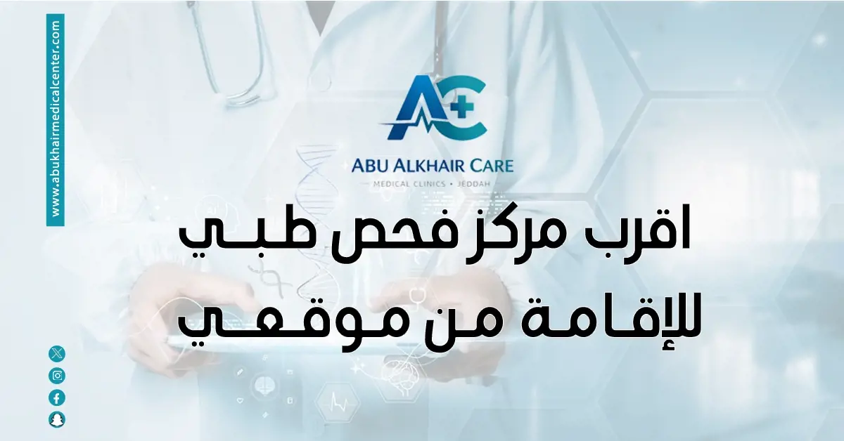 اقرب مركز فحص طبي للإقامة