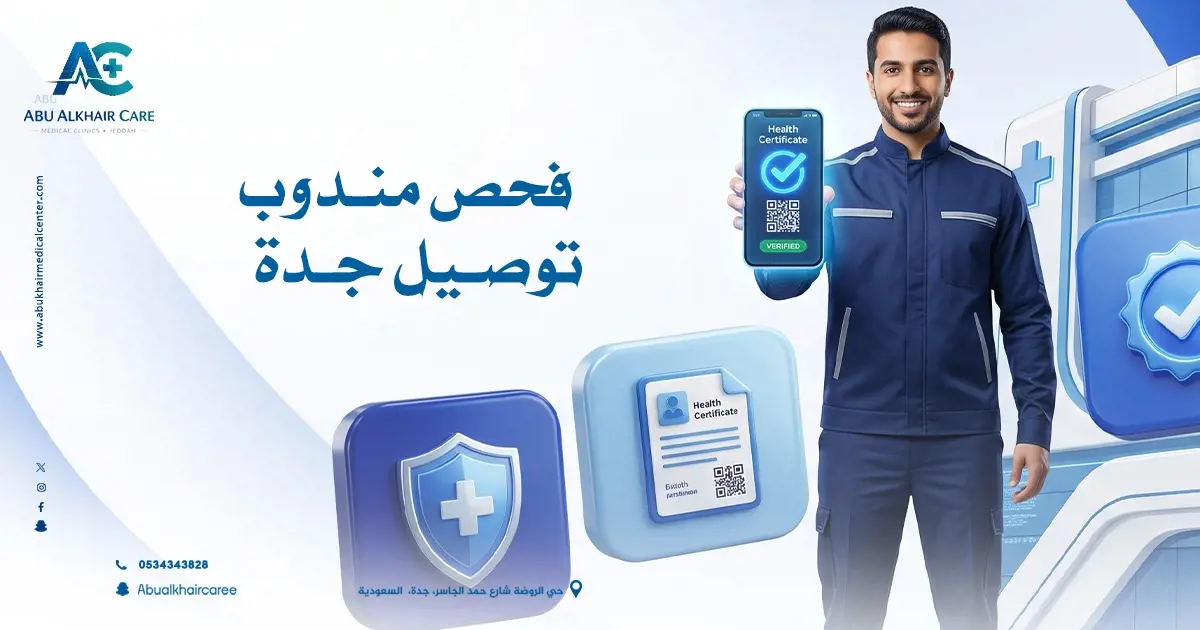 فحص مندوب توصيل جدة