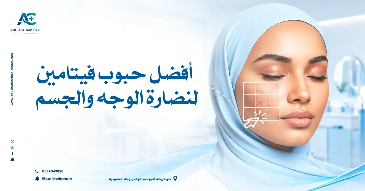 أفضل حبوب فيتامين لنضارة الوجه والجسم