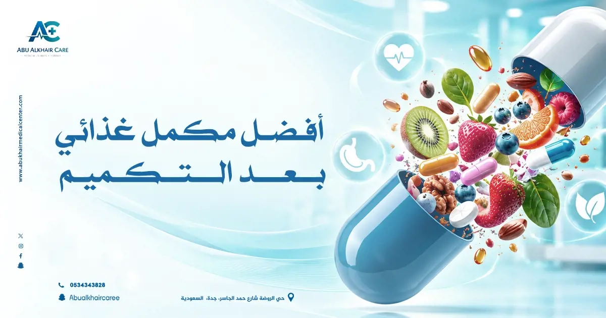 أفضل مكمل غذائي بعد التكميم