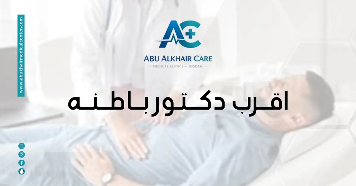 أقرب دكتور باطنة 