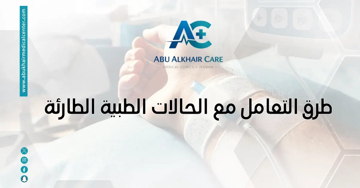 طرق التعامل مع الحالات الطبية الطارئة