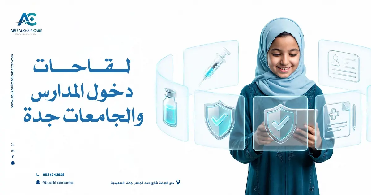 لقاحات دخول المدارس والجامعات جدة