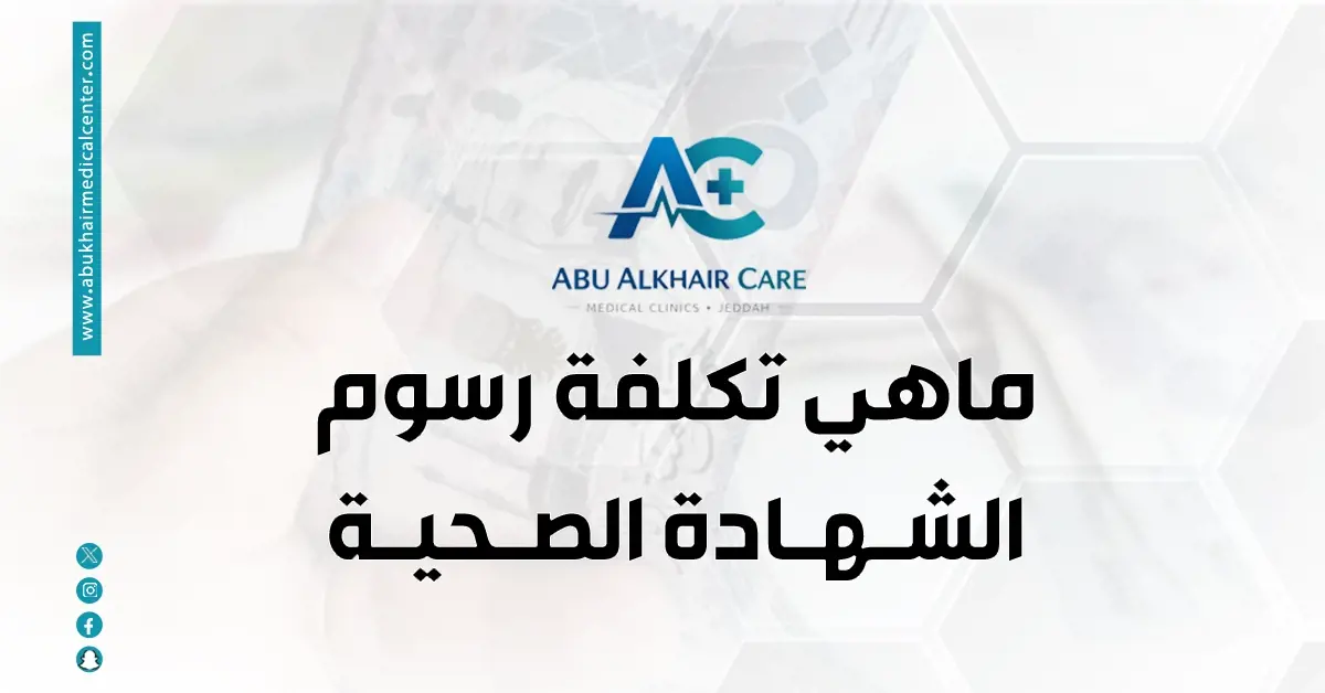 تكلفة رسوم الشهادة الصحية