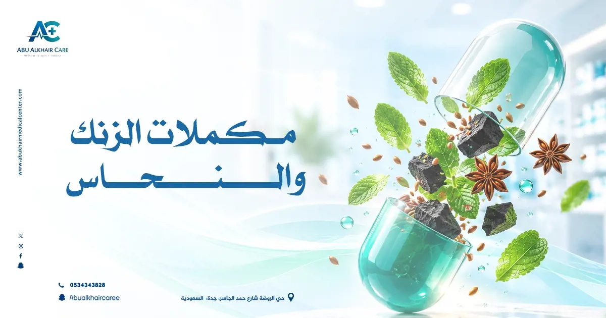 مكملات الزنك والنحاس
