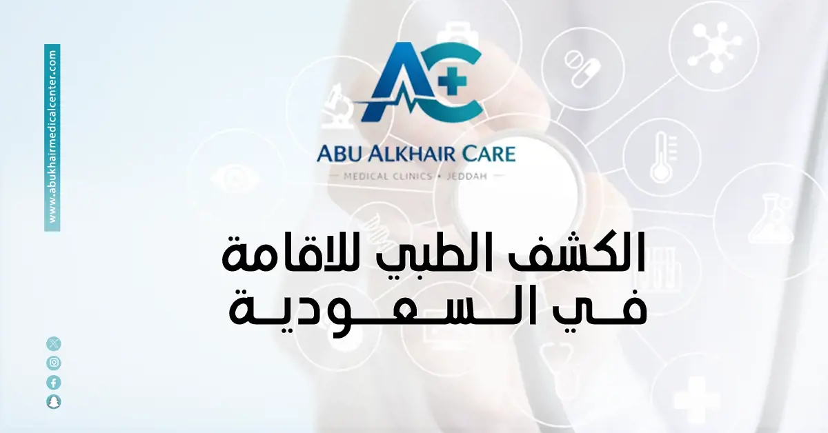 الكشف الطبي للإقامة في السعودية