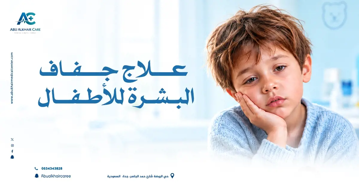 علاج جفاف البشرة للأطفال