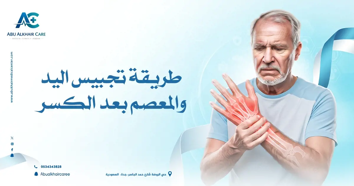  طريقة تجبيس اليد والمعصم 