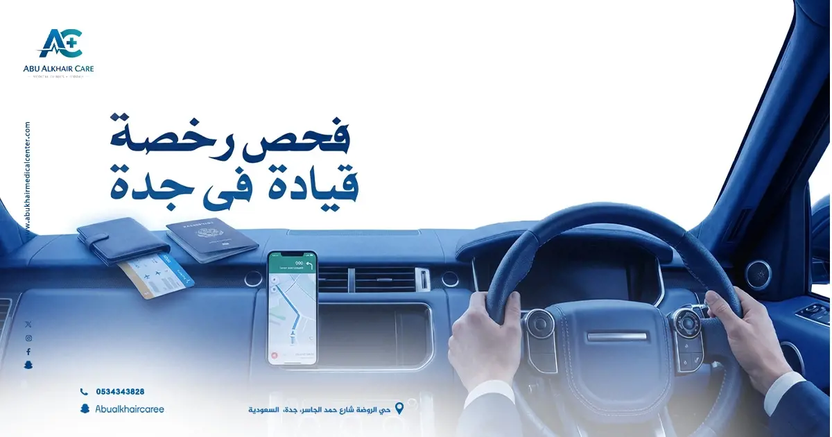 فحص رخصة قيادة جدة