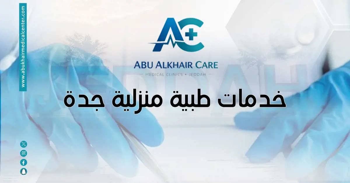 خدمات طبية منزلية جدة برعاية متكاملة