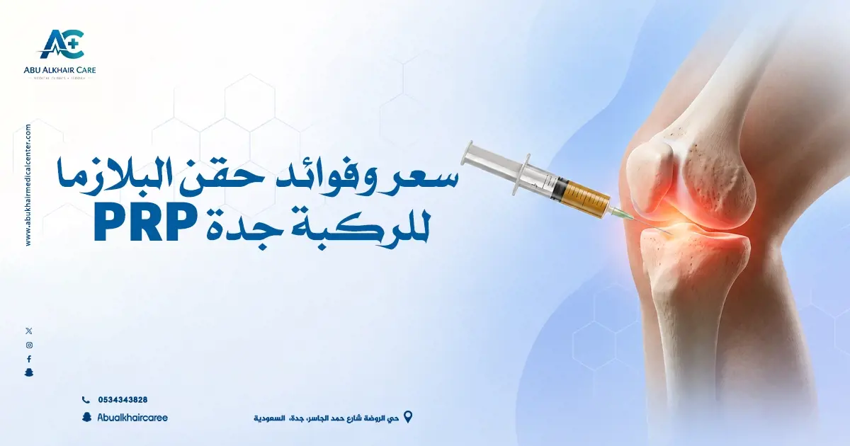 سعر وفوائد حقن البلازما PRP 