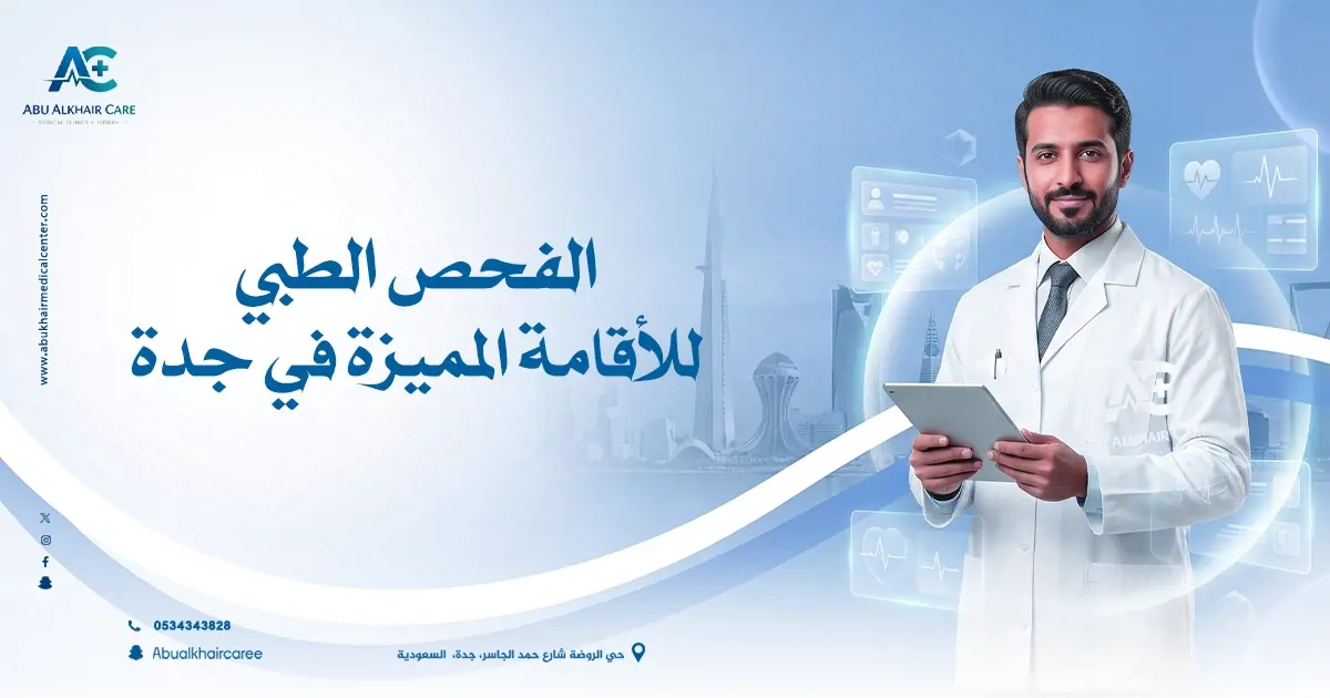 الفحص الطبي للتوظيف واللياقة البدنية جدة