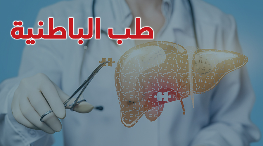 أهمية الفحص الطبي الدوري: دليل شامل لصحة الجهاز الباطني