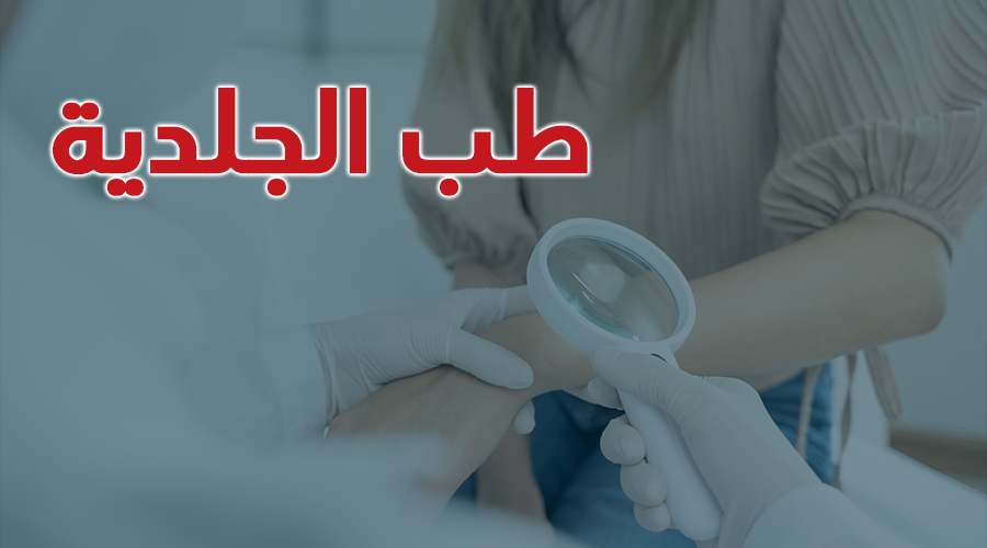 طب الجلدية