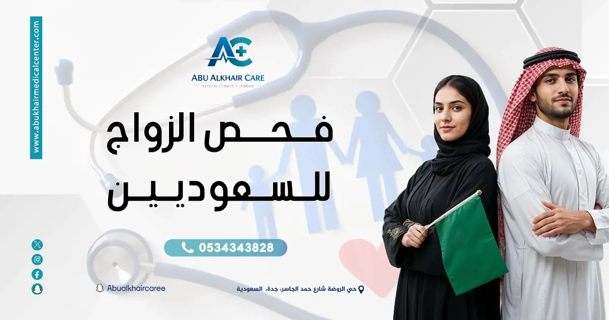 فحص الزواج للسعوديين وأهميته قبل الزواج