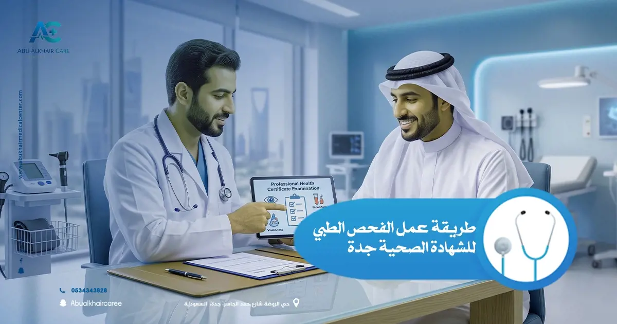 طريقة عمل الفحص الطبي للشهادة الصحية جدة