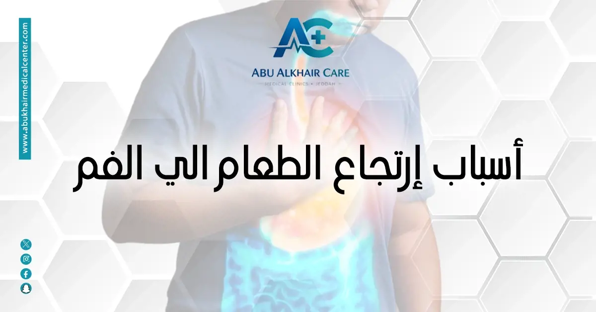 اسباب ارتجاع الطعام إلى الفم