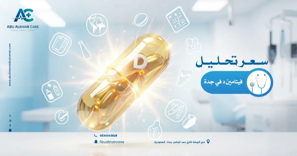 سعر تحليل فيتامين د في جدة