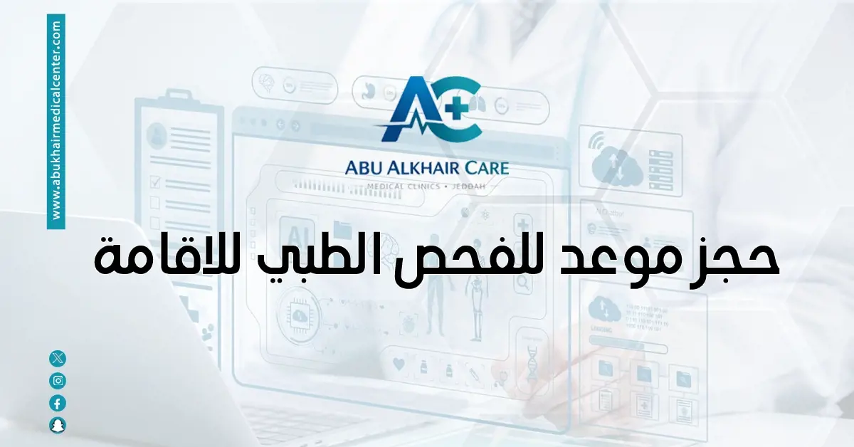 حجز موعد للفحص الطبي للاقامة