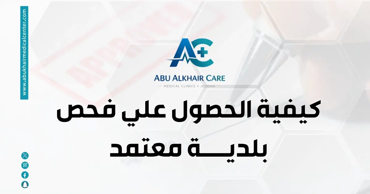 فحص بلدية معتمد