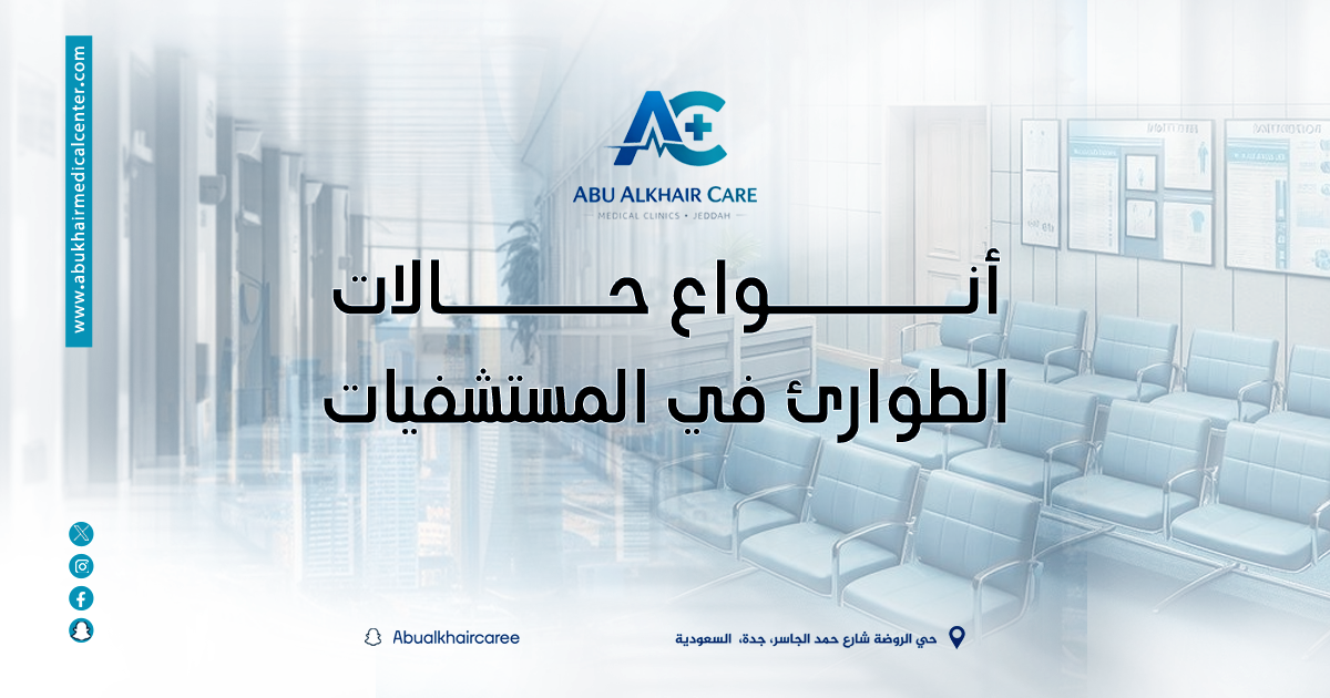 أنواع حالات الطوارئ في المستشفيات