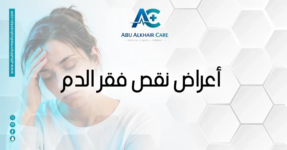  ما الفرق بين نقص الحديد وفقر الدم؟