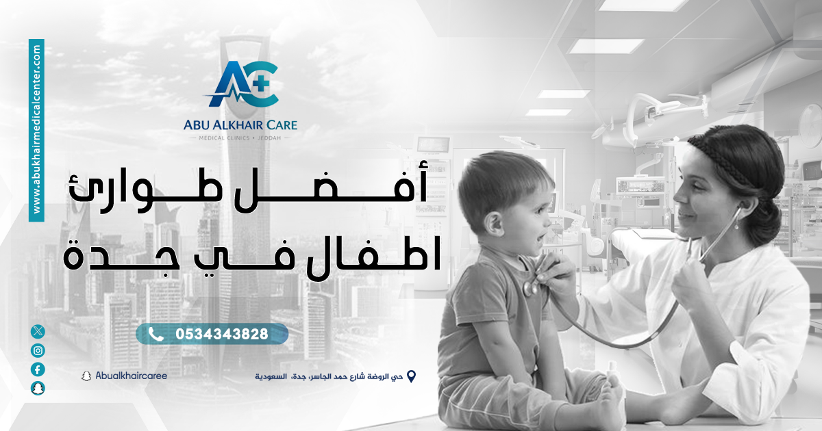 أفضل طوارئ أطفال في جدة: رعاية سريعة وآمنة