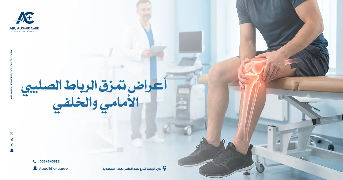 أعراض تمزق الرباط الصليبي الأمامي والخلفي 