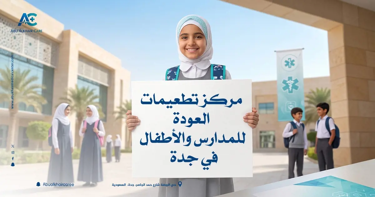  مركز_تطعيمات_العودة_للمدارس_والاطفال_في_جدة