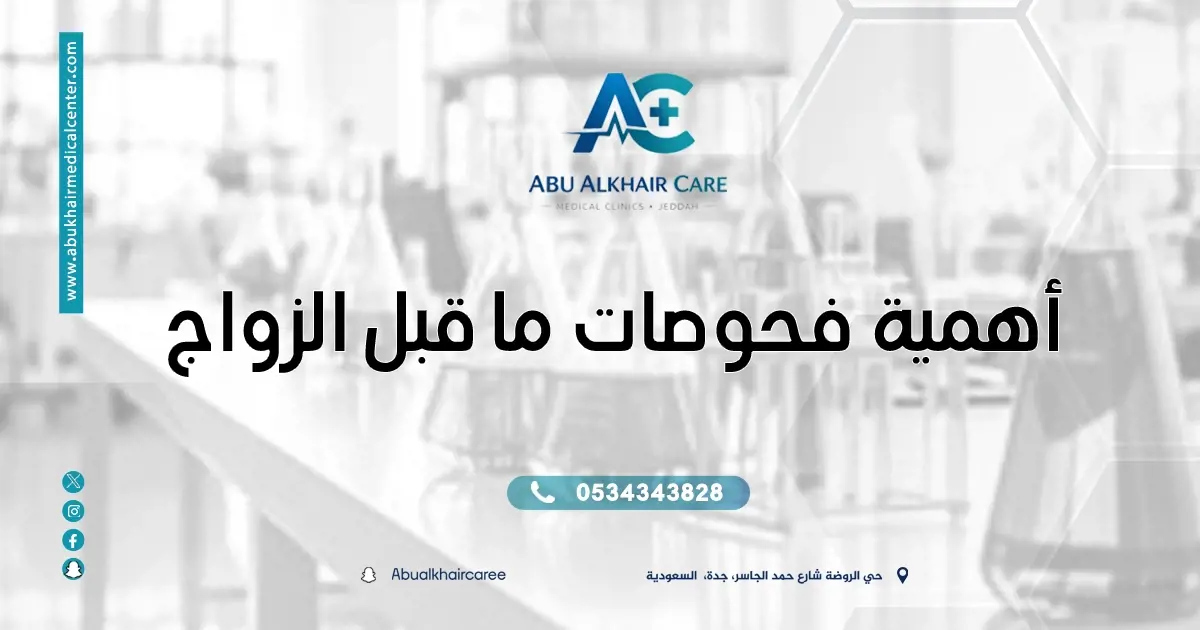 أهمية فحوصات ما قبل الزواج