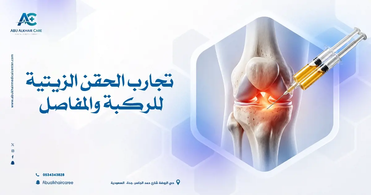 تجارب الحقن الزيتية للركبة