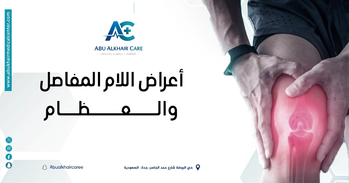 أعراض آلام المفاصل والعظام: متى تكون خطيرة وما الأسباب وطرق العلاج؟