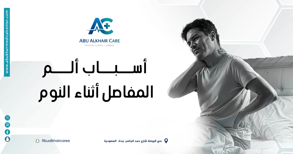 أسباب ألم المفاصل أثناء النوم