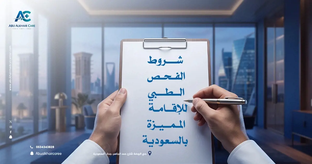 على شروط فحص الإقامة المميزة 