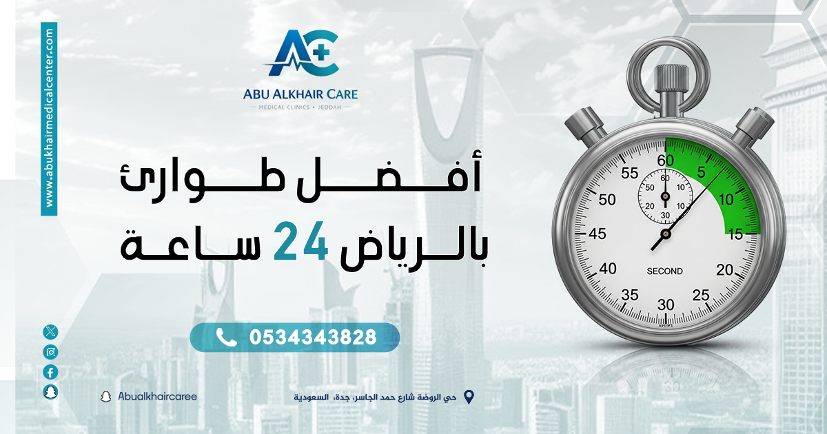 افضل طوارئ بالرياض: دليل اختيار أفضل مركز طوارئ طبي 24 ساعة