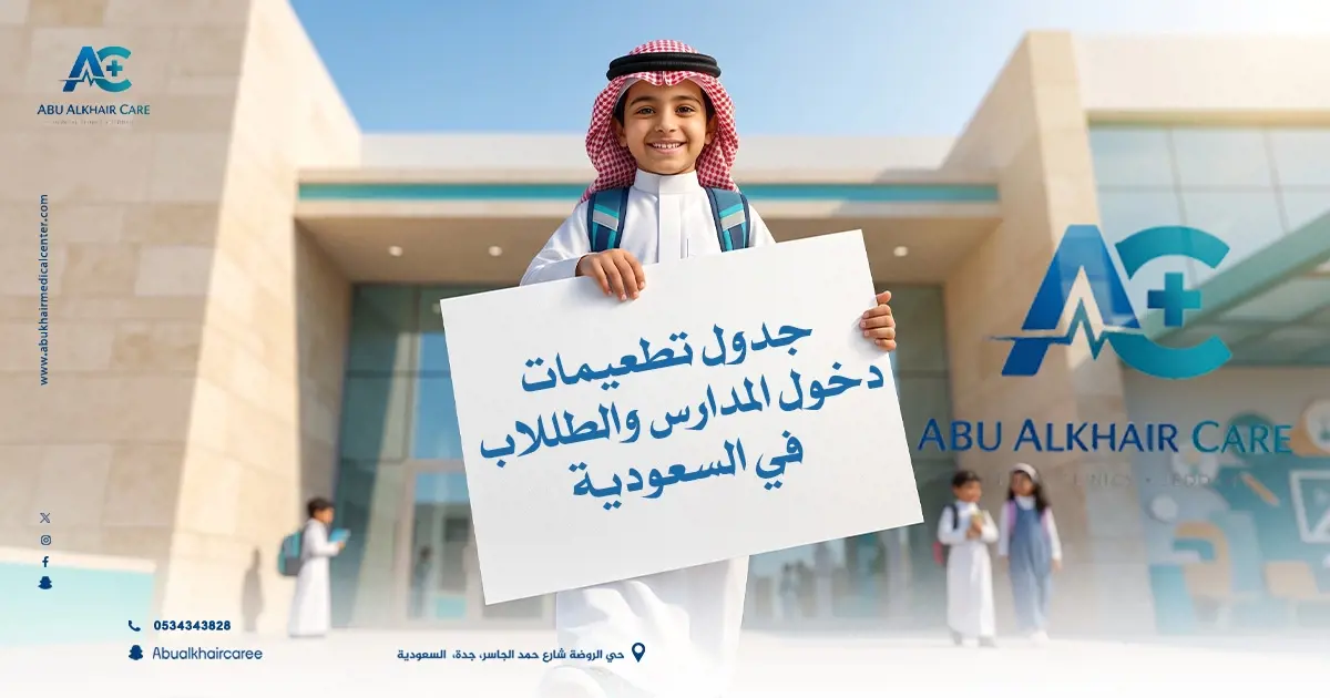 جدول تطعيمات دخول المدارس والطلاب في السعودية