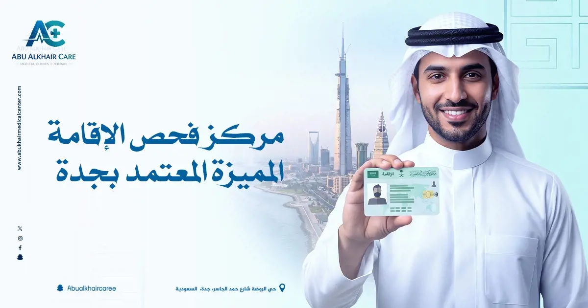 مركز فحص الإقامة المميزة