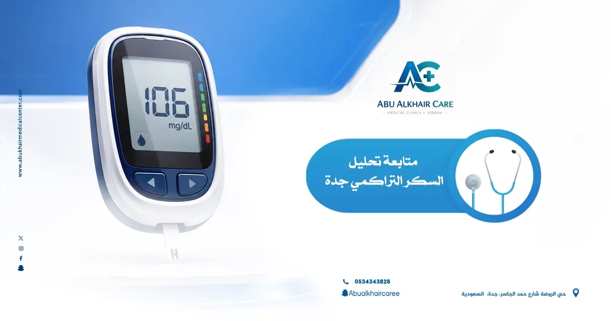 تحليل السكر التراكمي جدة