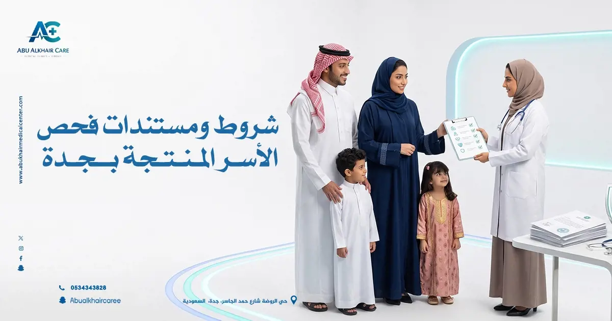 شروط ومستندات فحص الأسر المنتجة جدة
