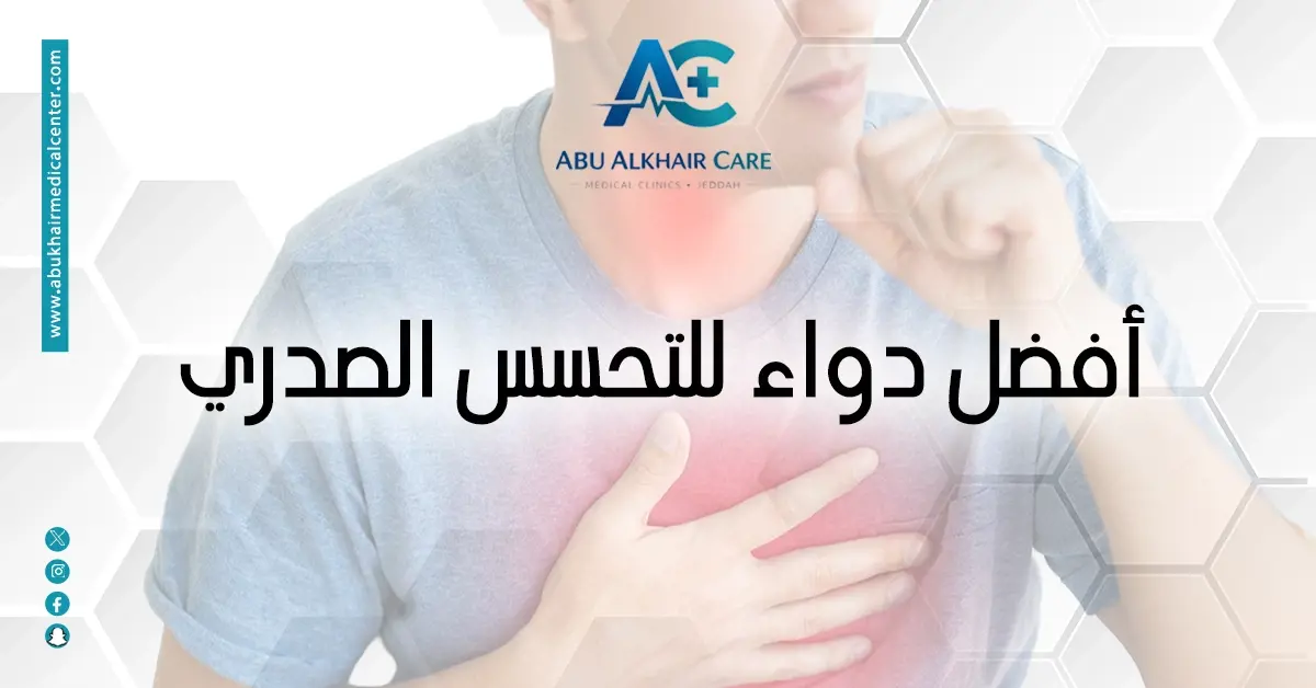  افضل دواء للتحسس الصدري