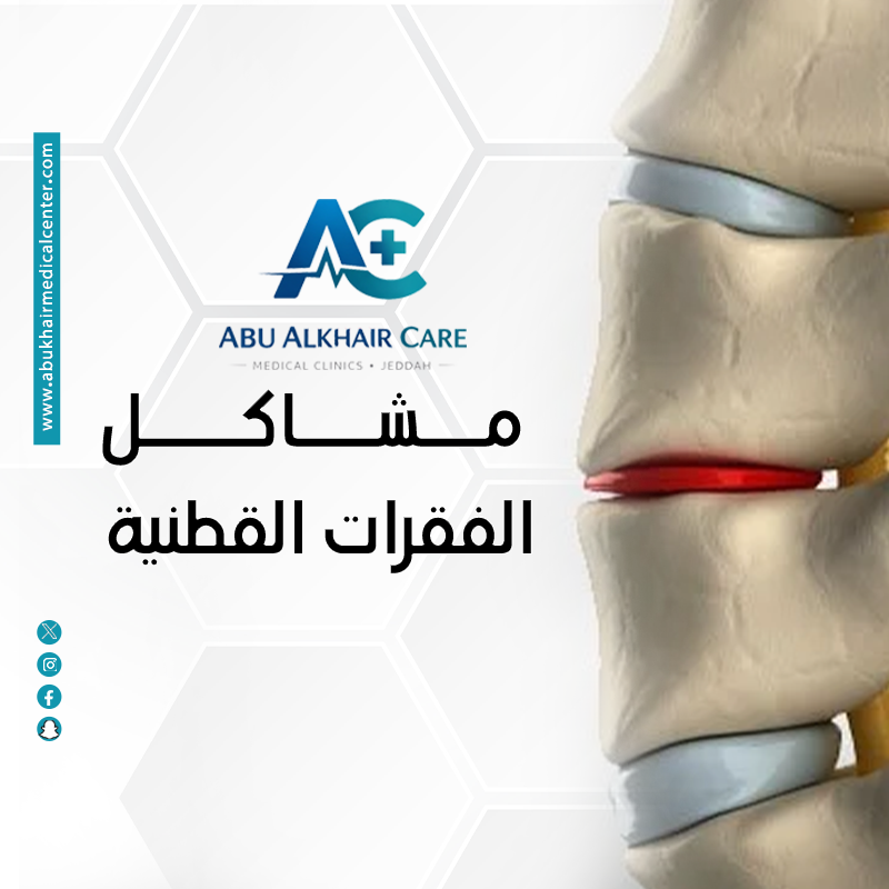 مشاكل الفقرات القطنية