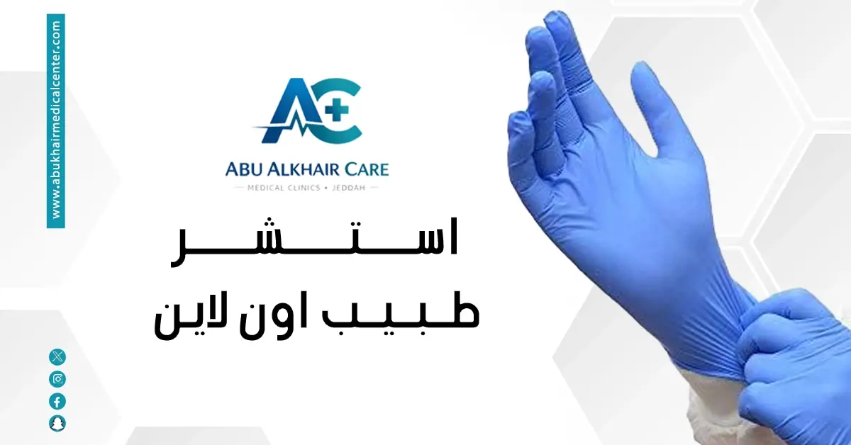 استشر طبيبك اون لاين 