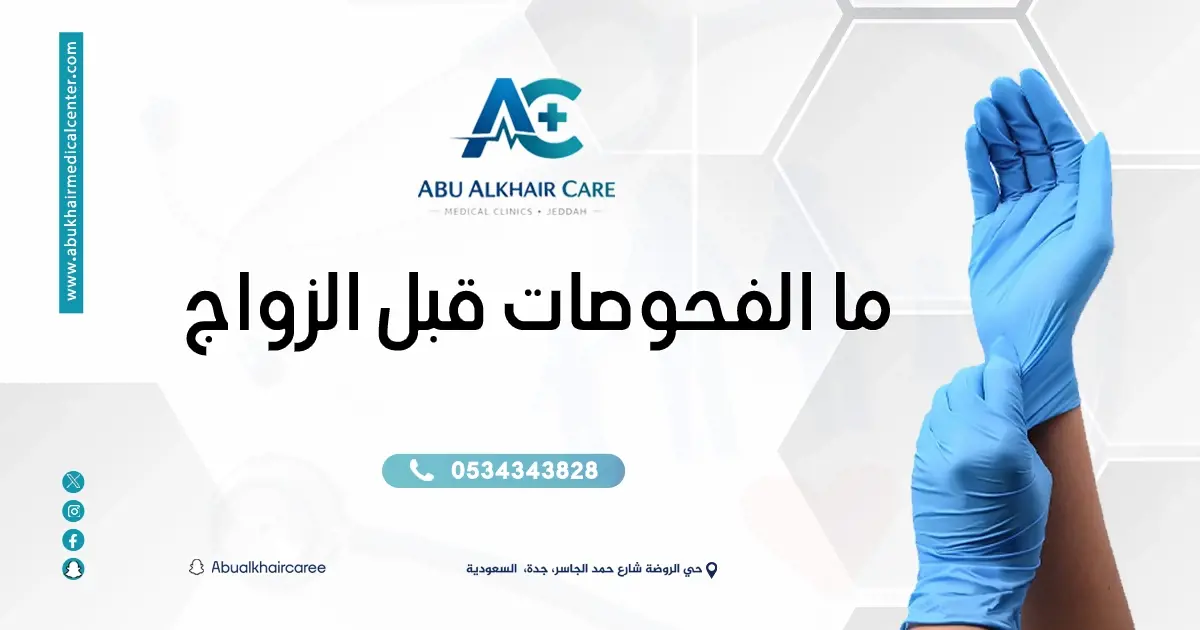 ما الفحوصات قبل الزواج؟ دليل شامل لكل مقبل على الزواج