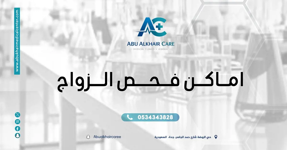 أفضل أماكن فحص الزواج-لماذا مجمع أبو الخير كيرالخيارالأمثل