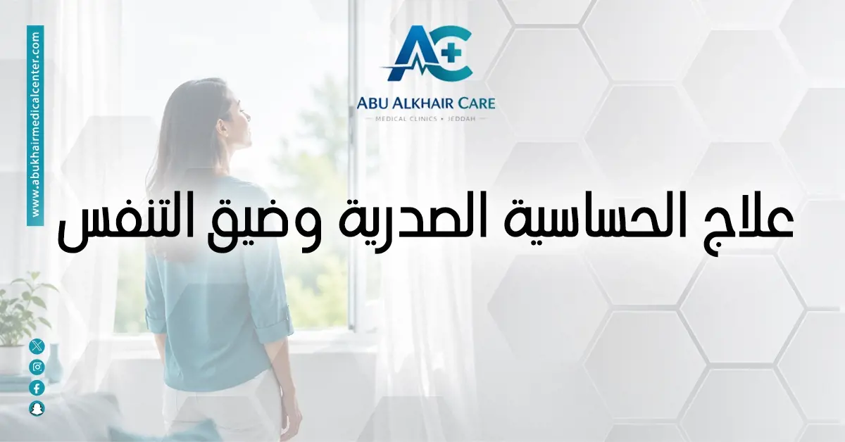 علاج الحساسية الصدرية وضيق التنفس
