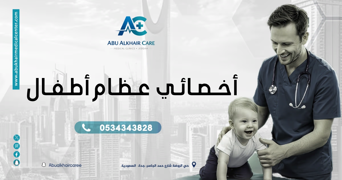 أخصائي عظام اطفال